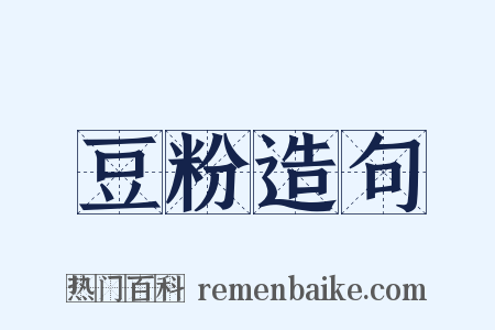 豆粉造句是什么意思的图片